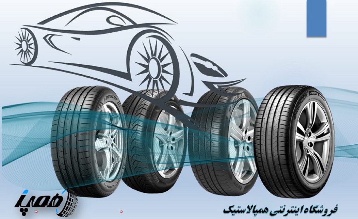 انواع تایر سواری و صنعتی
